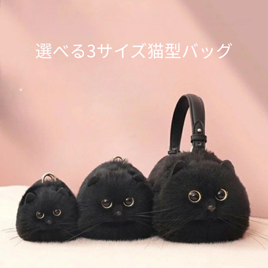 ふわもこ猫ちゃんハンドバッグ｜リアルなフェイスデザイン  (ブラック)