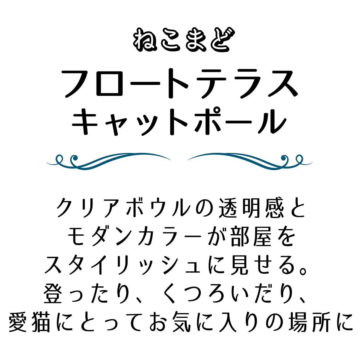 ねこまどキャットポール｜おしゃれな猫用キャットタワー 爪とぎ＆クリアボウル付き【送料無料】