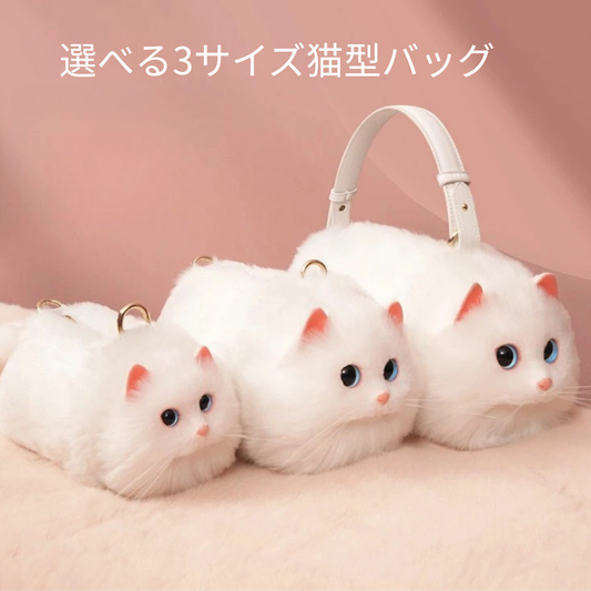 ふわもこ猫ちゃんハンドバッグ｜リアルなフェイスデザイン(白猫）