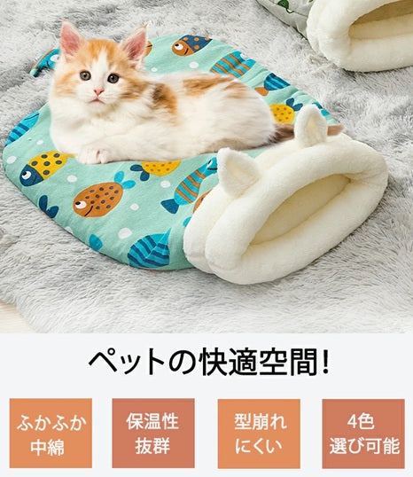 冬用 猫寝袋ベッド ふわもこ寝袋ハウス｜暖かいフリース素材｜洗える 保温・防寒 キャットハウス