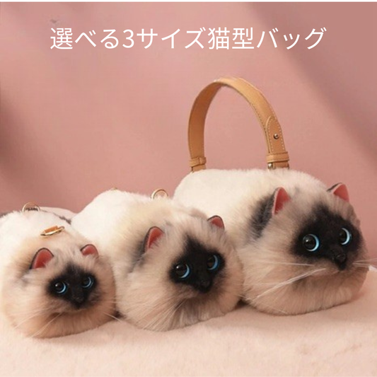 ふわもこ猫ちゃんハンドバッグ｜リアルなフェイスデザイン(シャム猫・バリニーズ）