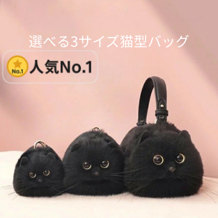 ふわもこ猫ちゃんハンドバッグ｜リアルなフェイスデザイン  (ブラック)
